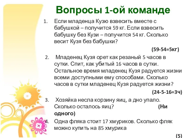 Вопросы 1-ой команде Если младенца Кузю взвесить вместе с бабушкой – получится