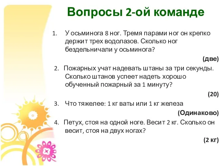 Вопросы 2-ой команде У осьминога 8 ног. Тремя парами ног он крепко