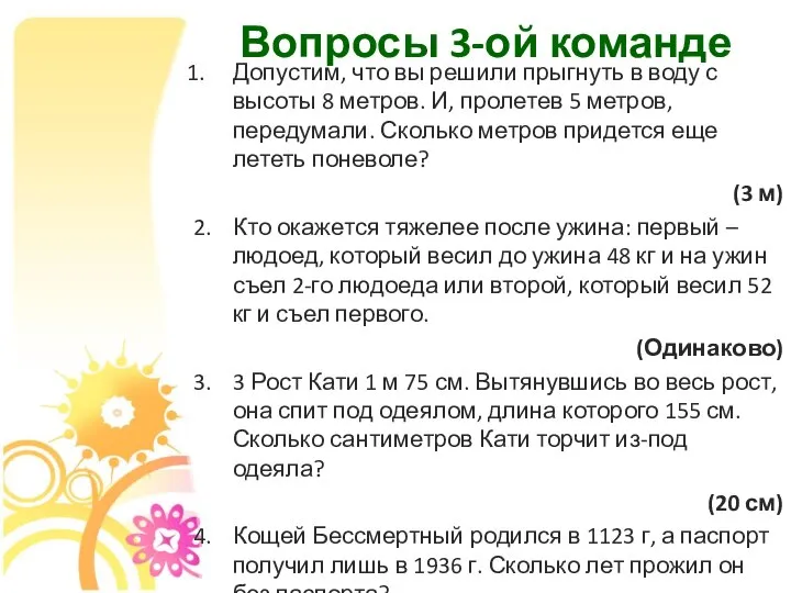 Вопросы 3-ой команде Допустим, что вы решили прыгнуть в воду с высоты