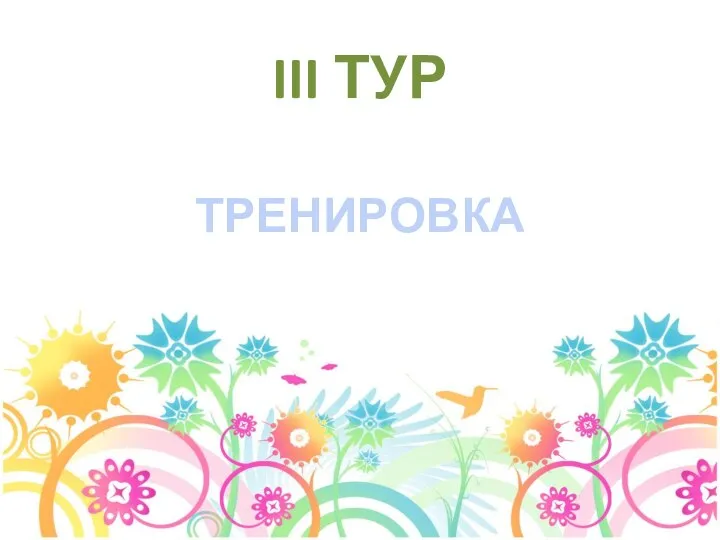 III ТУР ТРЕНИРОВКА