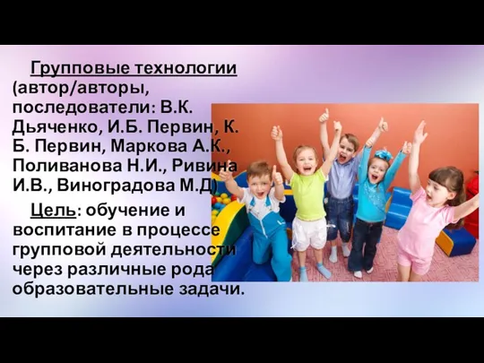 Групповые технологии (автор/авторы, последователи: В.К. Дьяченко, И.Б. Первин, К.Б. Первин, Маркова А.К.,