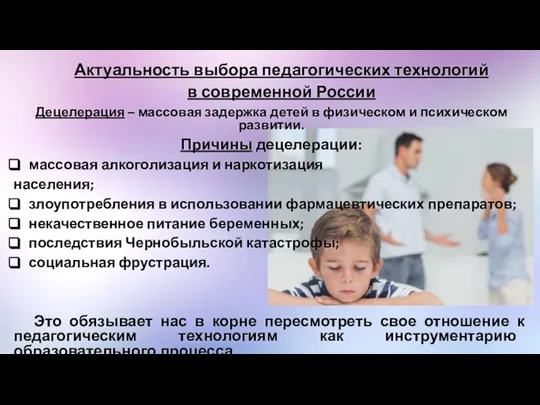 Актуальность выбора педагогических технологий в современной России Децелерация – массовая задержка детей