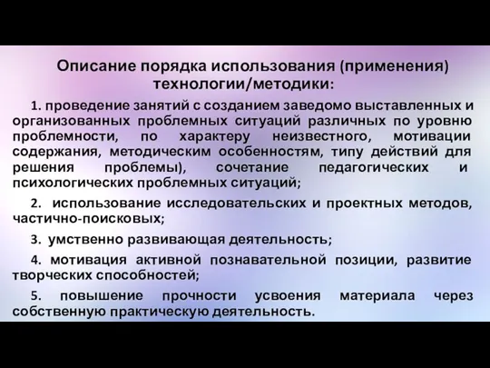 Описание порядка использования (применения) технологии/методики: 1. проведение занятий с созданием заведомо выставленных