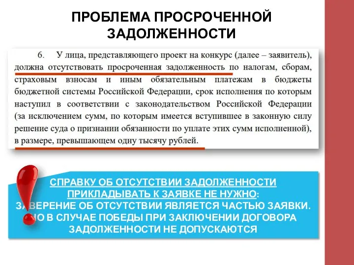 ПРОБЛЕМА ПРОСРОЧЕННОЙ ЗАДОЛЖЕННОСТИ СПРАВКУ ОБ ОТСУТСТВИИ ЗАДОЛЖЕННОСТИ ПРИКЛАДЫВАТЬ К ЗАЯВКЕ НЕ НУЖНО: