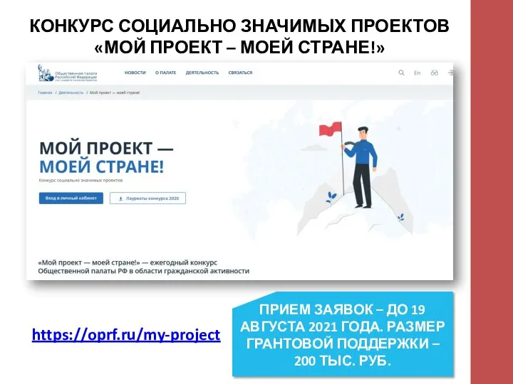 КОНКУРС СОЦИАЛЬНО ЗНАЧИМЫХ ПРОЕКТОВ «МОЙ ПРОЕКТ – МОЕЙ СТРАНЕ!» https://oprf.ru/my-project ПРИЕМ ЗАЯВОК