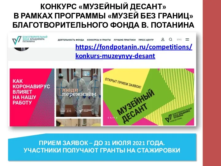 КОНКУРС «МУЗЕЙНЫЙ ДЕСАНТ» В РАМКАХ ПРОГРАММЫ «МУЗЕЙ БЕЗ ГРАНИЦ» БЛАГОТВОРИТЕЛЬНОГО ФОНДА В.