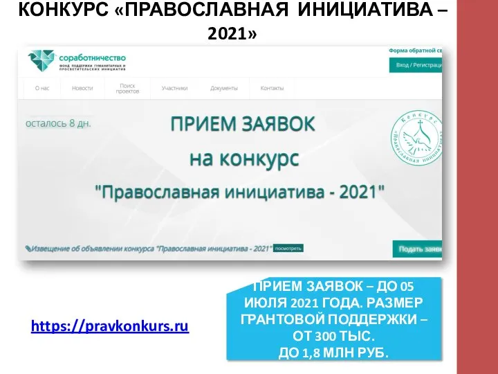 КОНКУРС «ПРАВОСЛАВНАЯ ИНИЦИАТИВА – 2021» https://pravkonkurs.ru ПРИЕМ ЗАЯВОК – ДО 05 ИЮЛЯ