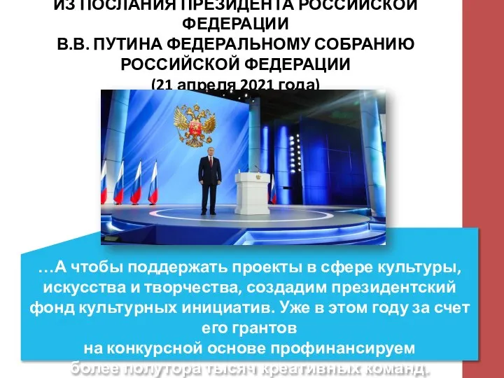 ИЗ ПОСЛАНИЯ ПРЕЗИДЕНТА РОССИЙСКОЙ ФЕДЕРАЦИИ В.В. ПУТИНА ФЕДЕРАЛЬНОМУ СОБРАНИЮ РОССИЙСКОЙ ФЕДЕРАЦИИ (21