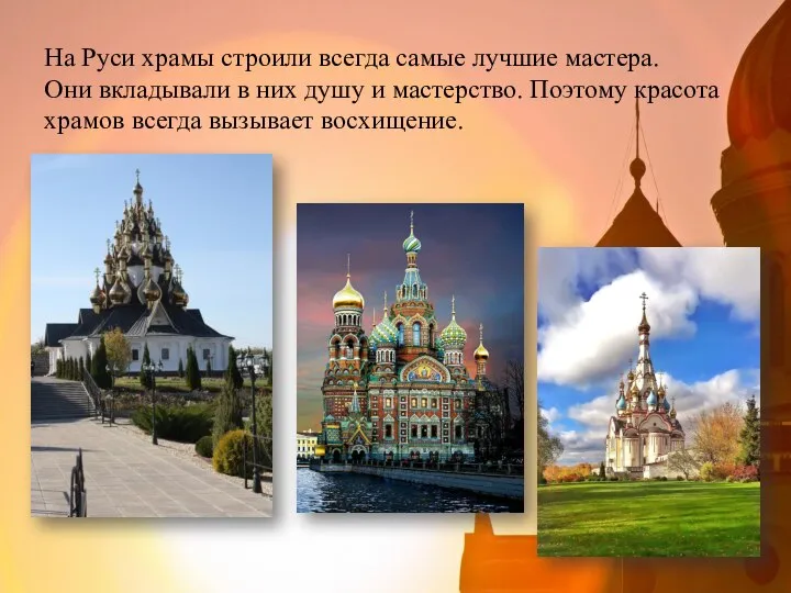 На Руси храмы строили всегда самые лучшие мастера. Они вкладывали в них