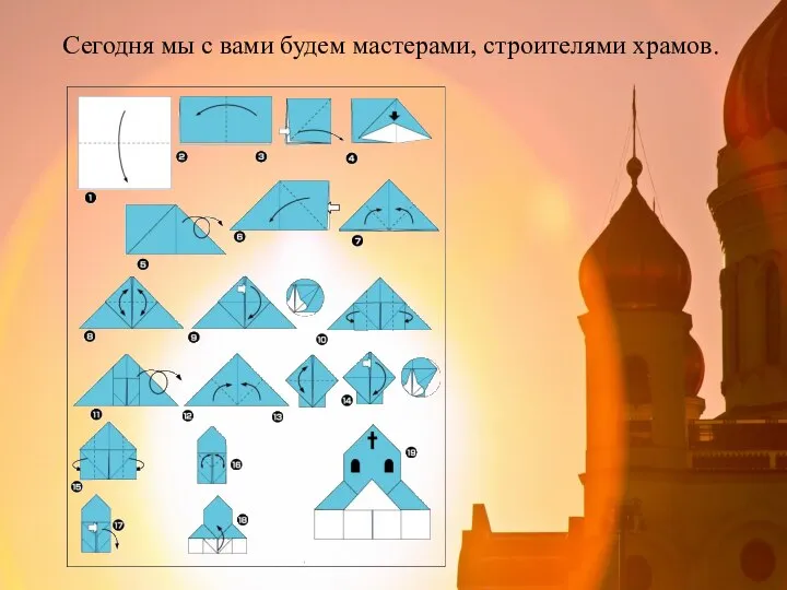 Сегодня мы с вами будем мастерами, строителями храмов.