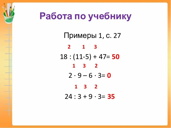 Работа по учебнику Примеры 1, с. 27 2 1 3 18 :