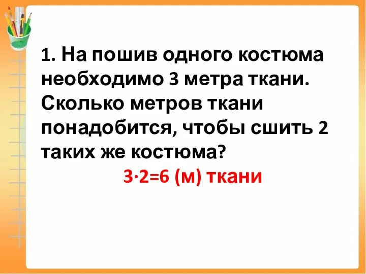 1. На пошив одного костюма необходимо 3 метра ткани. Сколько метров ткани