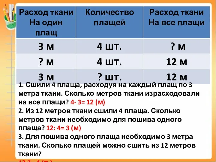 1. Сшили 4 плаща, расходуя на каждый плащ по 3 метра ткани.