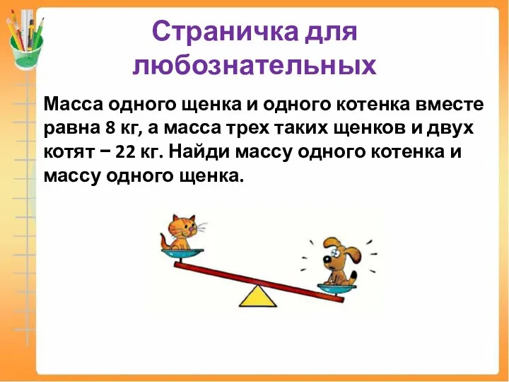 Страничка для любознательных Масса одного щенка и одного котенка вместе равна 8