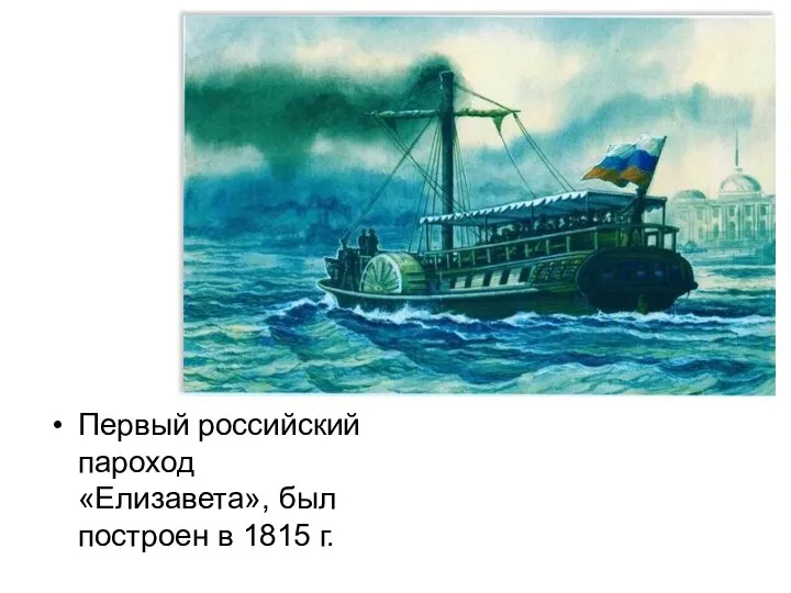 Первый российский пароход «Елизавета», был построен в 1815 г.