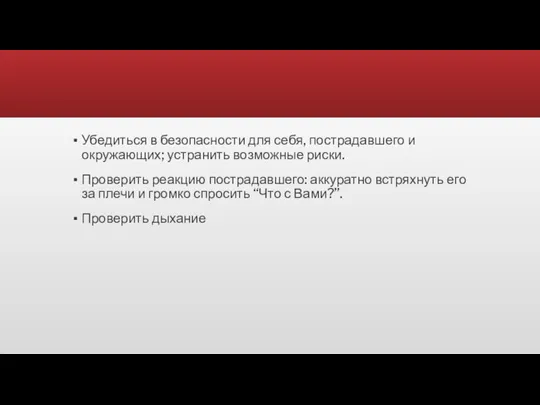 Убедиться в безопасности для себя, пострадавшего и окружающих; устранить возможные риски. Проверить