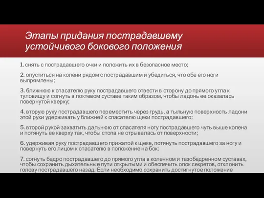 Этапы придания пострадавшему устойчивого бокового положения 1. снять с пострадавшего очки и