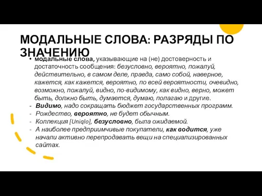 МОДАЛЬНЫЕ СЛОВА: РАЗРЯДЫ ПО ЗНАЧЕНИЮ модальные слова, указывающие на (не) достоверность и