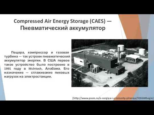 Compressed Air Energy Storage (CAES) — Пневматический аккумулятор Пещера, компрессор и газовая