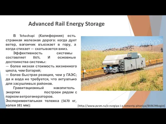 Advanced Rail Energy Storage В Tehachapi (Калифорния) есть странная железная дорога: когда