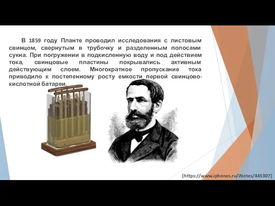 В 1859 году Планте проводил исследования с листовым свинцом, свернутым в трубочку