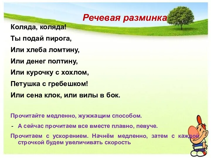 Речевая разминка Коляда, коляда! Ты подай пирога, Или хлеба ломтину, Или денег