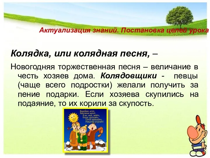 Актуализация знаний. Постановка целей урока Колядка, или колядная песня, – Новогодняя торжественная