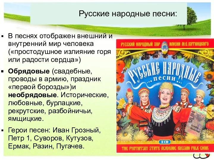 В песнях отображен внешний и внутренний мир человека («простодушное излияние горя или