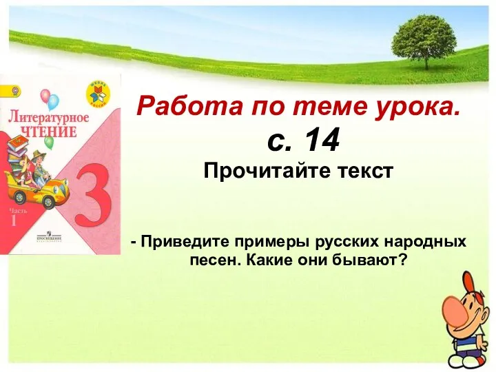 Работа по теме урока. с. 14 Прочитайте текст - Приведите примеры русских