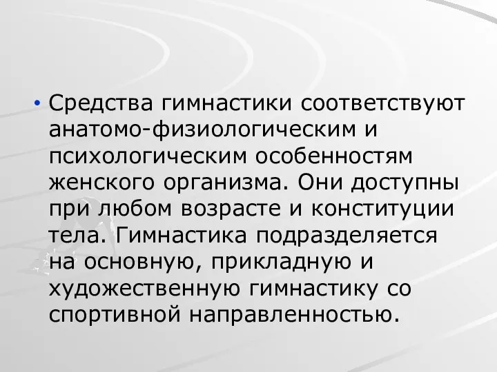 Средства гимнастики соответствуют анатомо-физиологическим и психологическим особенностям женского организма. Они доступны при