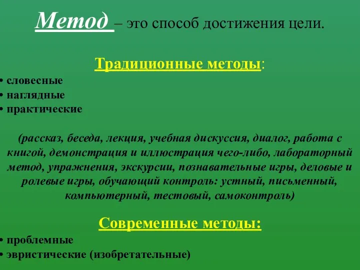 Метод – это способ достижения цели. Традиционные методы: словесные наглядные практические (рассказ,