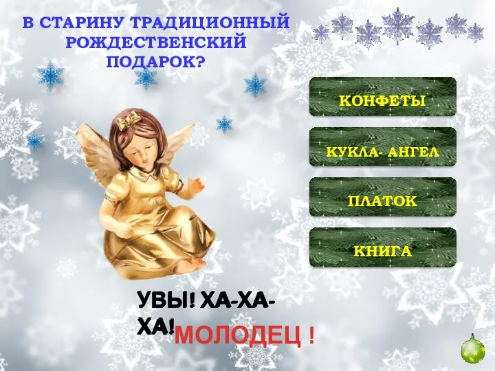 КНИГА ПЛАТОК КУКЛА- АНГЕЛ КОНФЕТЫ УВЫ! ХА-ХА-ХА! УВЫ! ХА-ХА-ХА! УВЫ! ХА-ХА-ХА! В