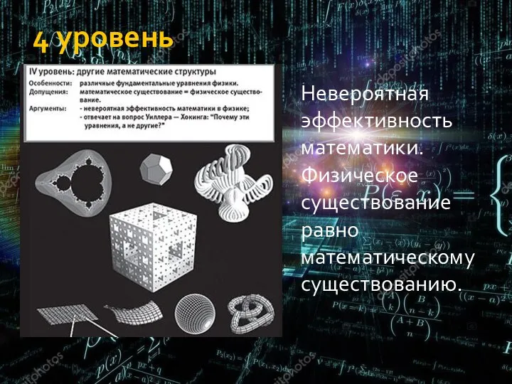 4 уровень Невероятная эффективность математики. Физическое существование равно математическому существованию.