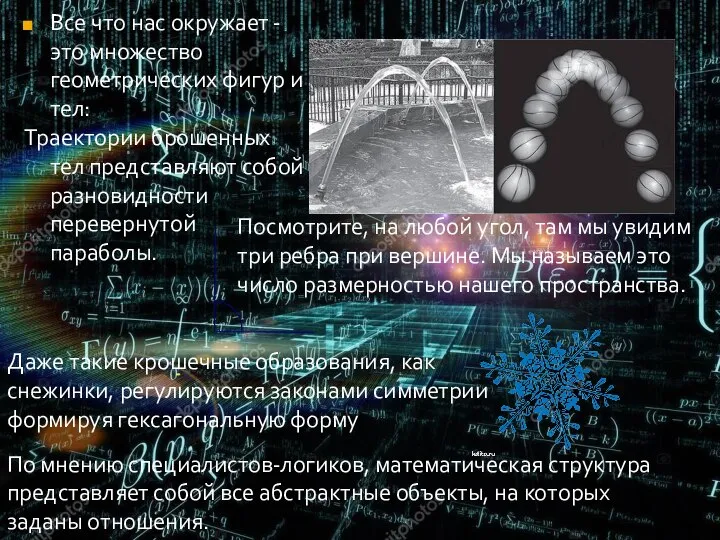 Все что нас окружает - это множество геометрических фигур и тел: Траектории