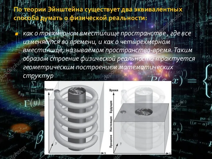 По теории Эйнштейна существует два эквивалентных способа думать о физической реальности: как