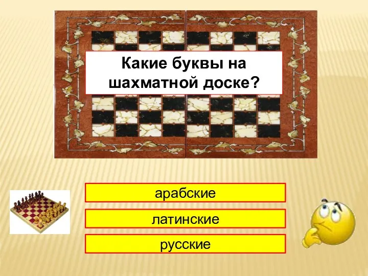 1 арабские латинские русские Какие буквы на шахматной доске?