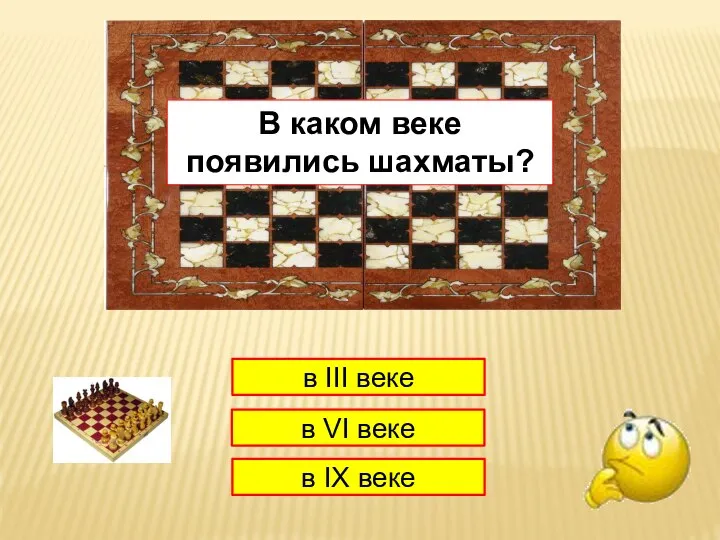 1 в III веке в VI веке в IX веке В каком веке появились шахматы?