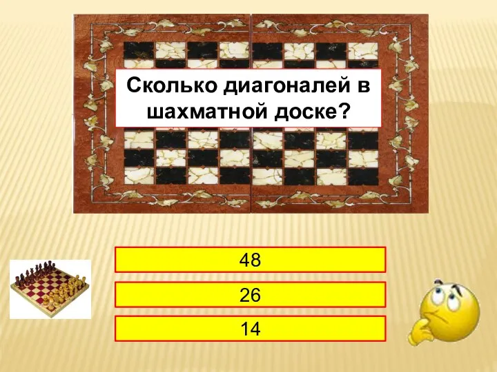 1 48 26 14 Сколько диагоналей в шахматной доске?