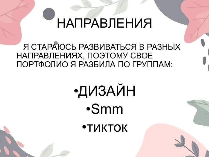 НАПРАВЛЕНИЯ Я СТАРАЮСЬ РАЗВИВАТЬСЯ В РАЗНЫХ НАПРАВЛЕНИЯХ, ПОЭТОМУ СВОЕ ПОРТФОЛИО Я РАЗБИЛА