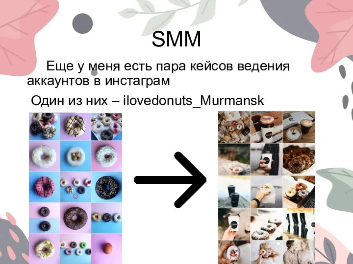 SMM Еще у меня есть пара кейсов ведения аккаунтов в инстаграм Один из них – ilovedonuts_Murmansk