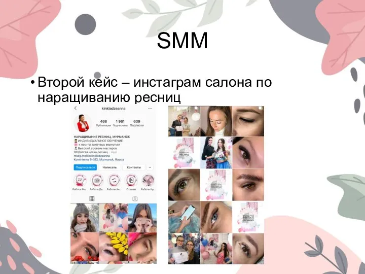 SMM Второй кейс – инстаграм салона по наращиванию ресниц