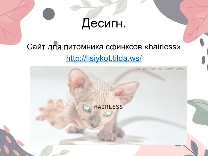 Десигн. Сайт для питомника сфинксов «hairless» http://lisiykot.tilda.ws/