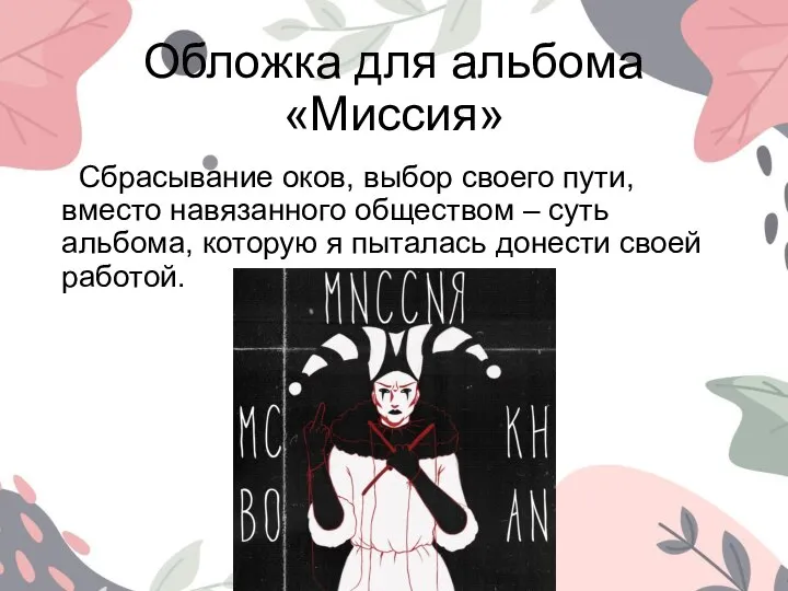 Обложка для альбома «Миссия» Сбрасывание оков, выбор своего пути, вместо навязанного обществом