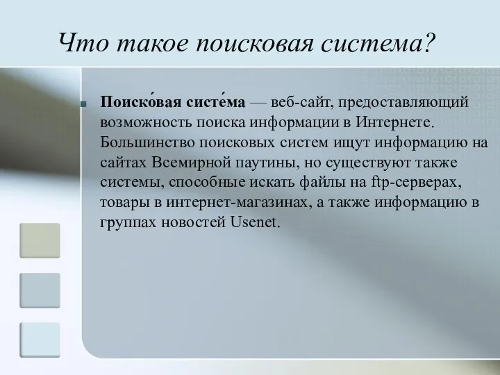 Что такое поисковая система? Поиско́вая систе́ма — веб-сайт, предоставляющий возможность поиска информации