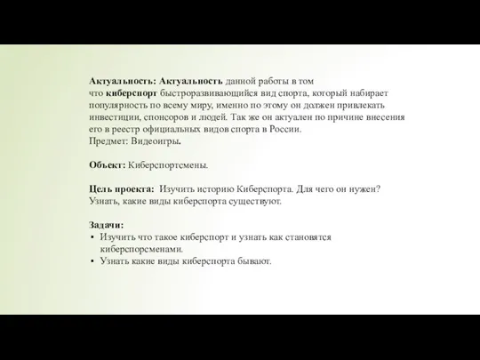 Актуальность: Актуальность данной работы в том что киберспорт быстроразвивающийся вид спорта, который