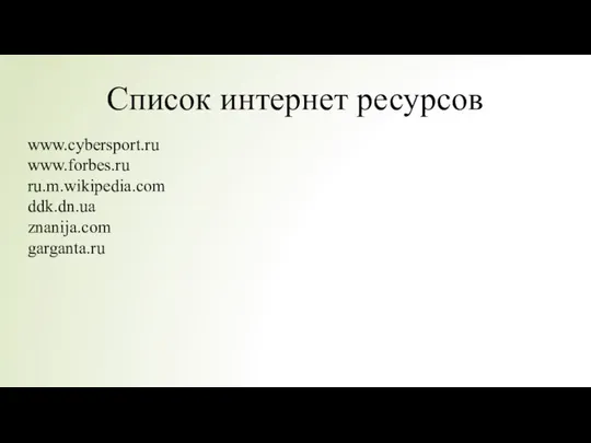 Список интернет ресурсов www.cybersport.ru www.forbes.ru ru.m.wikipedia.com ddk.dn.ua znanija.com garganta.ru