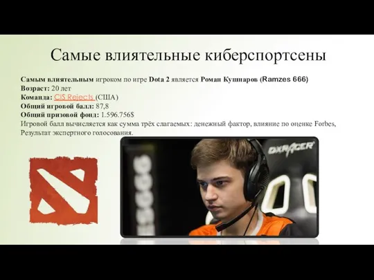 Самые влиятельные киберспортсены Самым влиятельным игроком по игре Dota 2 является Роман