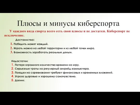 Плюсы и минусы киберспорта У каждого вида спорта всего есть свои плюсы