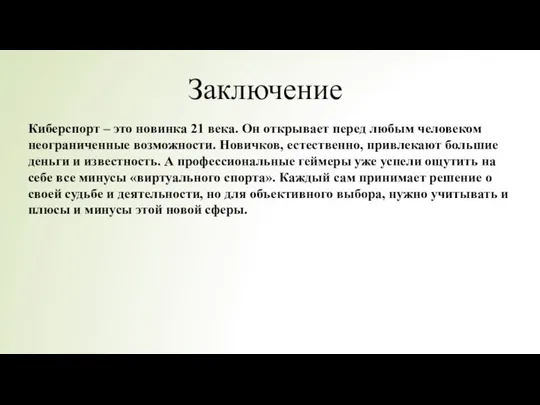 Заключение Киберспорт – это новинка 21 века. Он открывает перед любым человеком