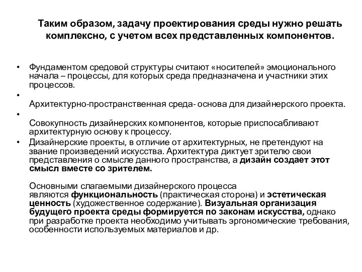 Таким образом, задачу проектирования среды нужно решать комплексно, с учетом всех представленных